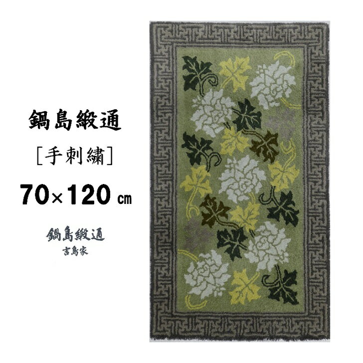 鍋島緞通[手刺繍]蔓牡丹唐草縁まんじ文/うぐいす地 70×120CM:C532-005