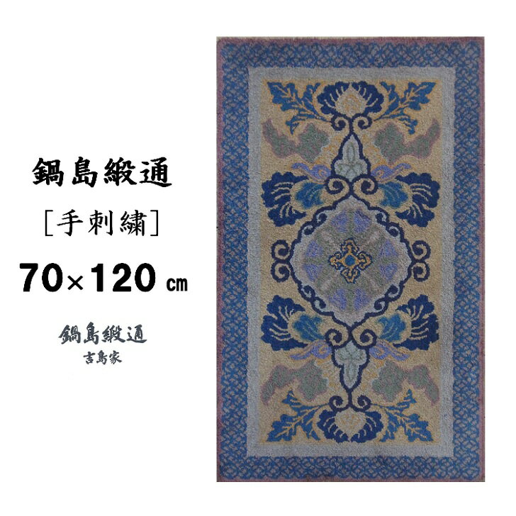 鍋島緞通[手刺繍]蟹牡丹文縁七宝/丁字茶地 70×120CM:C510-007