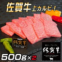 【ふるさと納税】佐賀牛 上カルビセット1kg：B056-009