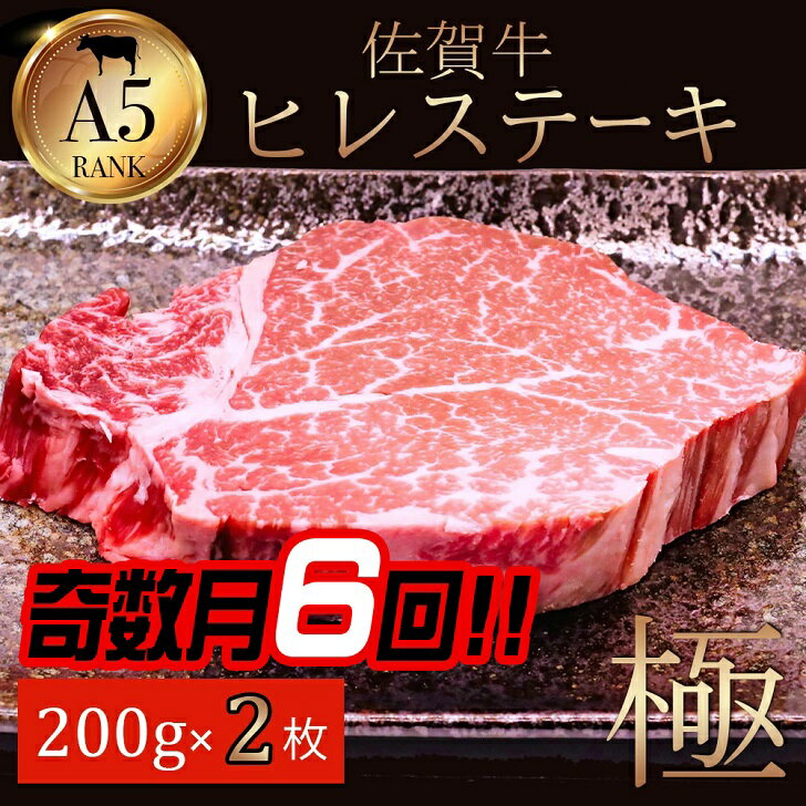 【ふるさと納税】【奇数月定期便（年6回）】佐賀牛ヒレ 200