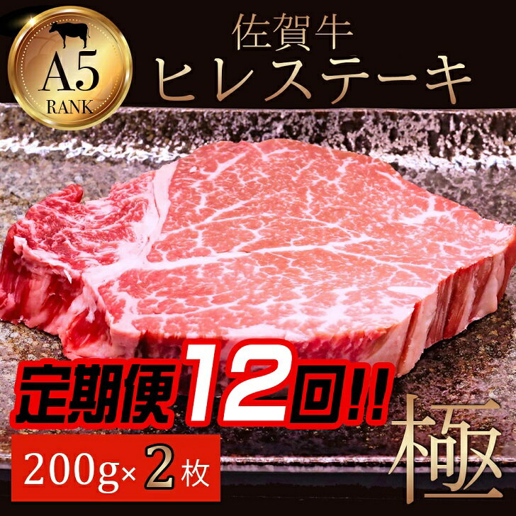 23位! 口コミ数「0件」評価「0」【定期便12回】佐賀牛ヒレ 200g×2：C652-001