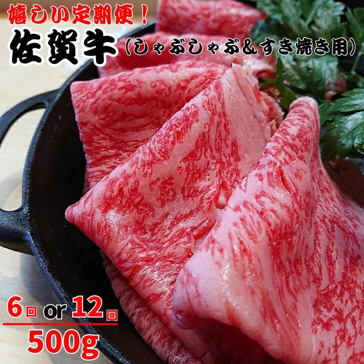 【ふるさと納税】【選べる定期便回数!】しゃぶしゃぶすき焼き用500g×6~12回のお届け:C172-002