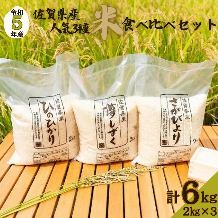 【ふるさと納税】令和5年佐賀県産3種食べ比べ白米6kg：A0