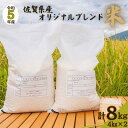 60位! 口コミ数「3件」評価「3」佐賀市ふるさと納税限定 オリジナルブレンド白米8kg：A095-005