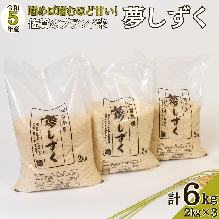 令和5年佐賀県産夢しずく白米6kg:A095-012