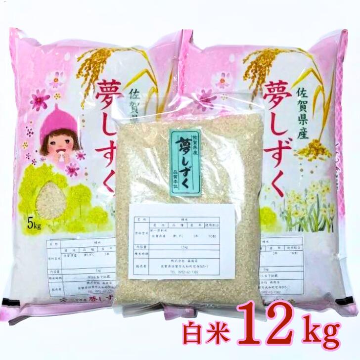 【ふるさと納税】令和5年佐賀県産夢しずく白米12kg：B16