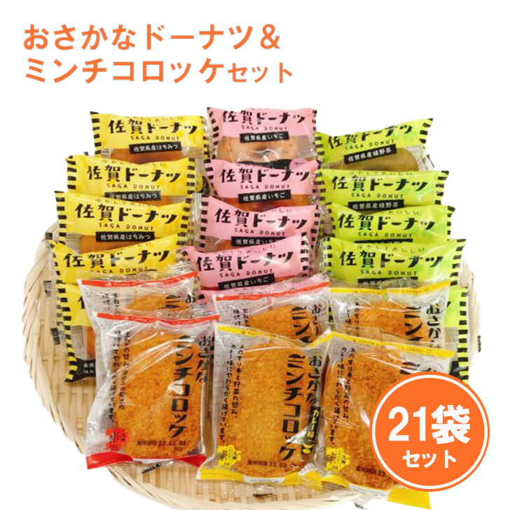 6位! 口コミ数「1件」評価「5」お魚を使ったドーナツとミンチコロッケ天たっぷり21袋セット：B016-053