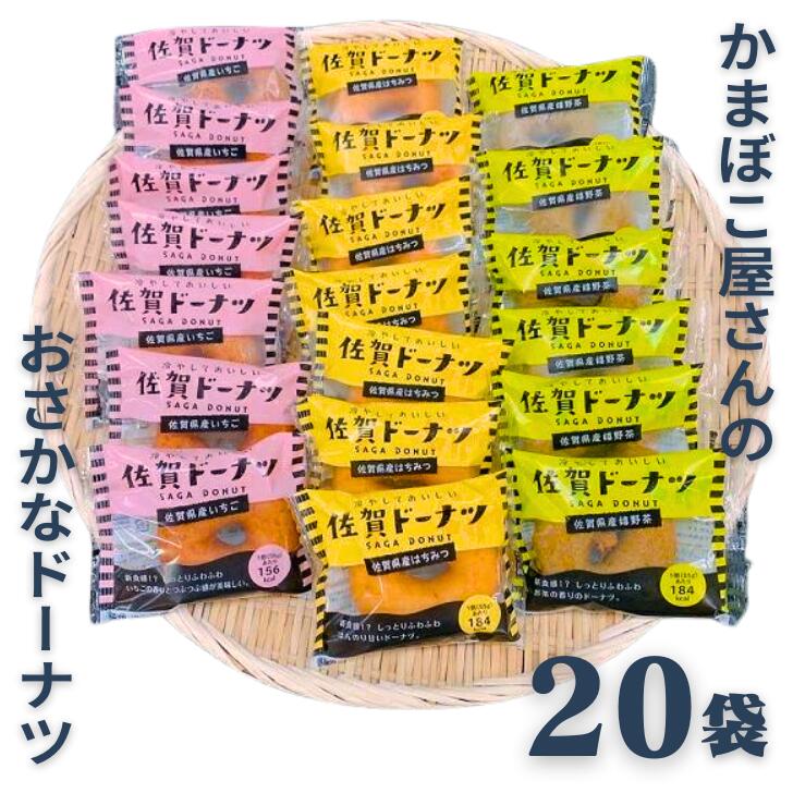 22位! 口コミ数「0件」評価「0」美味しい！お魚を使ったドーナツたっぷり20袋セット：B015-138