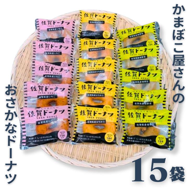 22位! 口コミ数「0件」評価「0」美味しい！お魚を使ったドーナツたっぷり15袋セット：B013-038