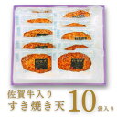 14位! 口コミ数「0件」評価「0」佐賀牛入りすき焼き天 10袋入:B015-137