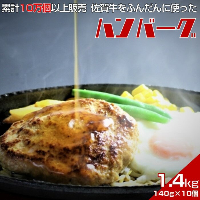 【ふるさと納税】佐賀牛入りハンバーグ　140g×10個　累計販売個数10万個以上　甘めの特製和風ソース付：B011-021のサムネイル