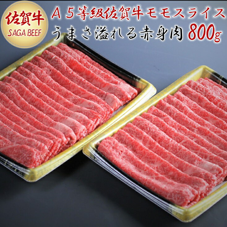 【ふるさと納税】A5等級保証　佐賀牛「赤身肉」モモスライス　