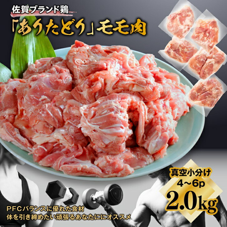 PFCバランスに優れた鶏肉から、ジューシーなモモ肉をお届けいたします！ ★ブランド鶏で美味しくボディメイキング！しっかりした旨味に加え、ジューシーなのにクセや臭みが少ないと人気の「ありたどり」が登場！ ★1枚ずつの真空小分けパックなので、保管・保存、調理にも嬉しい包装でお届けします！ ★一日200gの計算で、約10日分の容量！ 毎日の食生活を気にかけている方、特にボディメイク・ダイエットをしている方は、PFCバランスや、タンパク質の代謝に関係すると言われるビタミンB6,B12を気にされることが多いと思いますが、そんな方への強い味方が登場です。 PFCバランスのP（Protein-プロテイン-/タンパク質）に優れ、F（Fat-ファット-/脂質）が少ない食品アイテム、そう「鶏肉」。特にビタミンB群は、鶏肉よりも牛肉や豚肉が優れると言われますが、鶏モモ肉と豚モモ赤身肉を比較すると、実はB6、B12に関しては全くと言って良いほど、差がないんです。 ※文部科学省　日本食品標準成分表2020年版（八訂）　第2章データより比較参照。 また、鶏肉自体、高たんぱく食材でありながら、コストパフォーマンスに優れることから家庭の味方でもありますよね。でも、どうせ健康を意識した食品を取るなら、安心で美味しい食材が欲しい。 そこでオススメなのが、佐賀のブランド鶏肉「ありたどり」です。 「ありたどり」の特徴は、何と言ってもその飼料。育てる際の飼料は、ケルプという海藻を発酵させた飼料に、大豆やとうもろこしといった、植物性の飼料を中心に与え、育てます。また肉質が固くならないよう、若鶏の内に精肉にするため、ジューシーなのに柔らかく、肉の旨味を感じるのに臭みが少ないと評価を受ける佐賀の銘柄鶏です。 今回は、その「ありたどり」の中でもジューシーな部位、モモ肉をお届けいたします。 PFCバランスを気にされる方は、皮身を剥いでお使いいただくと、Hi-P（タンパク質）Low-F（脂質）の食材としてお使いいただけます。食べるプロテイン、佐賀ブランド鶏「ありたどり」をぜひお試しください♪ ★皮なし鶏もも肉の栄養成分：100g当たり エネルギー（熱量）：113kcal、たんぱく質：19.0g、脂質：5.0g、炭水化物：0g ※文部科学省　日本食品標準成分表2020年版（八訂）　第2章データ　若どりモモ肉（生）皮なし　参照 ※標準的な食品の栄養成分ですので、個体差等もあり、本返礼品の栄養成分から誤差が生じることが想定されます。 【地場産品基準のうち該当する類型：告示第5条第8ハ号】 上記類型に該当する理由　佐賀県 認定地域資源：ありたどり 商品説明 内容量 ありたどりモモ肉：300～500g×4~6枚　合計2.0kg ※1枚肉をお届けしますので、個体によりサイズにバラつきがございます。 ※1枚ごとに真空パックに包装しお届けいたします。 原材料 鶏肉 製造元 (株)マルフクフーズ 賞味期限 12か月 ※解凍後はお早めにお召し上がりください。 受付期間 通年 配送方法 冷凍 保存方法 冷凍 発送時期 入金確認後、1~3週間程度で発送 ※年末年始時期など、発送に通常よりお時間を頂く（最大2か月程度）ことがございます。予めご了承ください。 提供元 J2R(株)（発送元：マルフクフーズ） こんなキーワードが気になる方にはオススメです！ 筋トレ 高タンパク食材 低カロリー 低脂質 脂質カット カロリーオフ 糖質0 糖質オフ 指定日予約可能 短期発送 大容量 鶏ハム用 サラダチキン用 ・ふるさと納税よくある質問はこちら ・寄附申込みのキャンセル、返礼品の変更・返品はできません。寄附者の都合で返礼品が届けられなかった場合、返礼品等の再送はいたしません。あらかじめご了承ください。【ふるさと納税】嬉しい真空小分け2.0kg！佐賀ブランド「ありたどり」ジューシーモモ肉（4~6枚）：B120-003