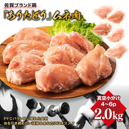 嬉しい真空小分け2.0kg！佐賀ブランド「ありたどり」　豊富なたんぱく　鶏胸肉（4~6枚）：B100-004