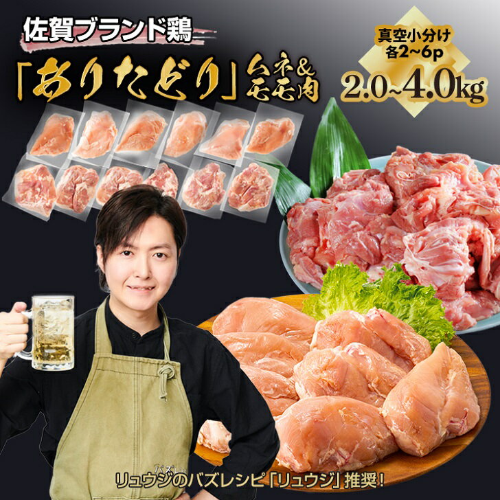 [料理研究家リュウジ氏推奨!]組み合わせ2〜4kg 佐賀ブランド「ありたどり」ジューシーモモ肉&豊富なタンパク質ムネ肉小分け真空 約4〜500g×2~6枚×2種:B013-048