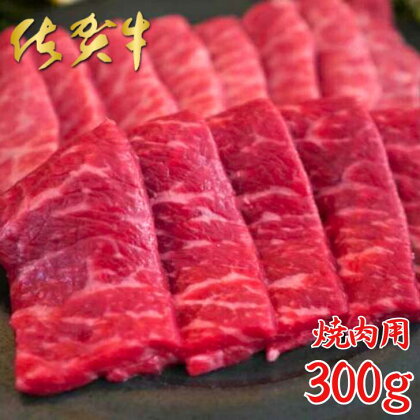 佐賀牛 焼肉用 300g：B017-044