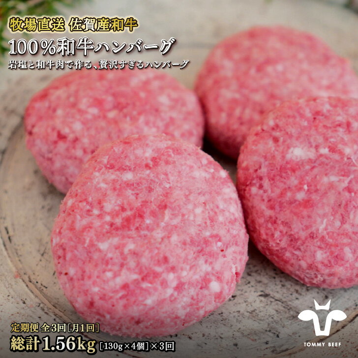 【ふるさと納税】【定期便3回】【牧場直送】佐賀産黒毛和牛100％和牛ハンバーグ4個 ：B400-004のサムネイル