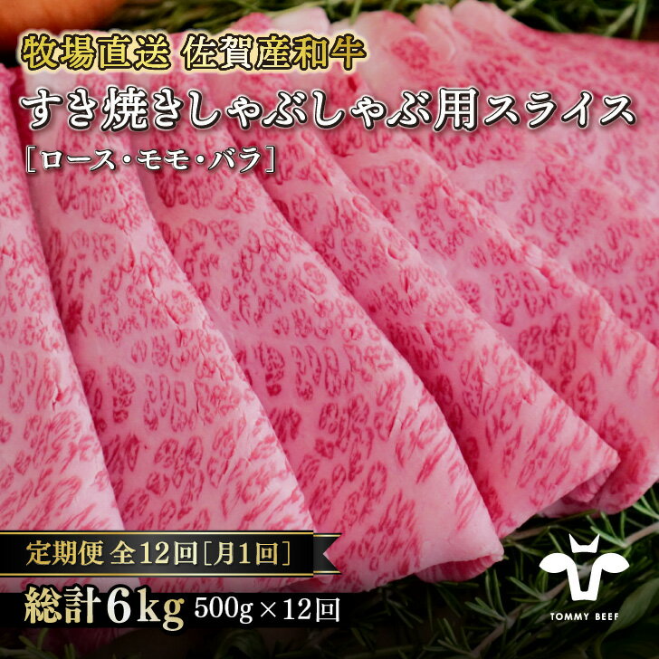 19位! 口コミ数「0件」評価「0」【定期便12回】【牧場直送】佐賀産黒毛和牛すきやき用スライス500g：C225-002