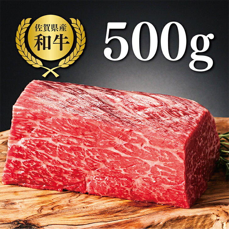 [牧場直送]佐賀産黒毛和牛 赤身ブロック肉 500g:B015-077