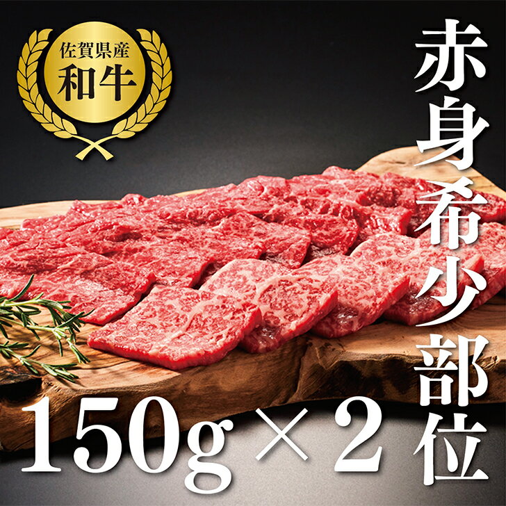 [牧場直送]佐賀産黒毛和牛 和牛焼肉用 300G:B014-039