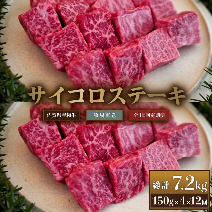 佐賀産和牛 サイコロステーキ用600g（150g×4）（モモ、カタ、バラ）12回 佐賀県が誇る『佐賀産和牛』 全国でもトップクラスのブランド牛『佐賀牛』に次ぐ『佐賀産和牛』 優れた脂肪交雑（霜降り）、つややかな光沢、きめ細かな肉質が特徴の上質な黒毛和牛です。 いわゆる等級（ランク）だけにこだわらない、佐賀セントラル牧場で育った佐賀産和牛を心ゆくまでお楽しみください。 牛とともに生きる 佐賀県白石町にある佐賀セントラル牧場。 40年以上、牛たちと向き合ってきました。現在450頭ほどの牛を飼育・肥育しております。 大切にしているのは『牛たちに敬意を払う』こと。 手間はかかっても、餌やりを機械ではなく手作業で行うことで、牛たちの体調や食欲を1頭1頭細かく観察し、体調管理を徹底するなど、同じいきものとして、家族のように大切に育てています。 牛一頭まるごとの命、 すこしも無駄にせず食卓まで届けたい 牛たちを家族のように育ててきた私たちが大切にしていること。 それは、1頭まるごと肉の切れ端から、通常は捨ててしまう脂にいたるまで、加工品やカフェメニューで全部使いきってしまうことです。 それが牛の命への、私たちなりのリスペクトだと考えています。 そのため一般的には知られていない希少部位なども幅広く取り扱っており、私たちだけにしかできないおすすめのカット、おいしい食べ方をご紹介いたします。 牛たちの命に感謝の想いを込めながら『いただきます。』 ぜひご家庭で、贅沢なひとときをお楽しみください。 ※解凍後はお早めにお召し上がりください。（解凍後1‐2日以内） 【地場産品基準のうち該当する類型：告示第5条第8ハ号】 上記類型に該当する理由　佐賀県 認定地域資源：佐賀産和牛 商品説明 内容量 佐賀産和牛サイコロステーキ用（モモ、カタ、バラ）：600g（150g×4）全12回 賞味期限 加工日より30日間（解凍後1~2日以内） ※解凍後はお早めにお召し上がりください。 原材料 牛肉 受付期間 通年 配送方法 冷凍 保存方法 冷凍 発送時期 入金確認後、翌月より発送（毎月お届け 計12回） ※配達日のご指定はいただけませんので、あらかじめご了承ください。 提供元 （有）佐賀セントラル牧場 ・ふるさと納税よくある質問はこちら ・寄附申込みのキャンセル、返礼品の変更・返品はできません。寄附者の都合で返礼品が届けられなかった場合、返礼品等の再送はいたしません。あらかじめご了承ください。 ・配達日のご指定はいただけませんので、あらかじめご了承ください。【ふるさと納税】【牧場定期便】佐賀産和牛サイコロステーキ用600g 12回：C260-005