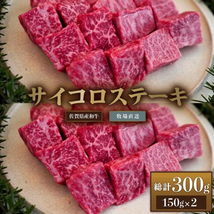 【ふるさと納税】【牧場直送】佐賀産和牛 サイコロステーキ用 300g：B014-071 1