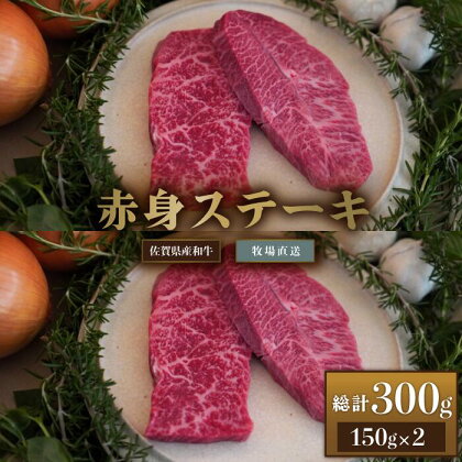 【牧場直送】佐賀産和牛 赤身ステーキ用 300g：B014-073