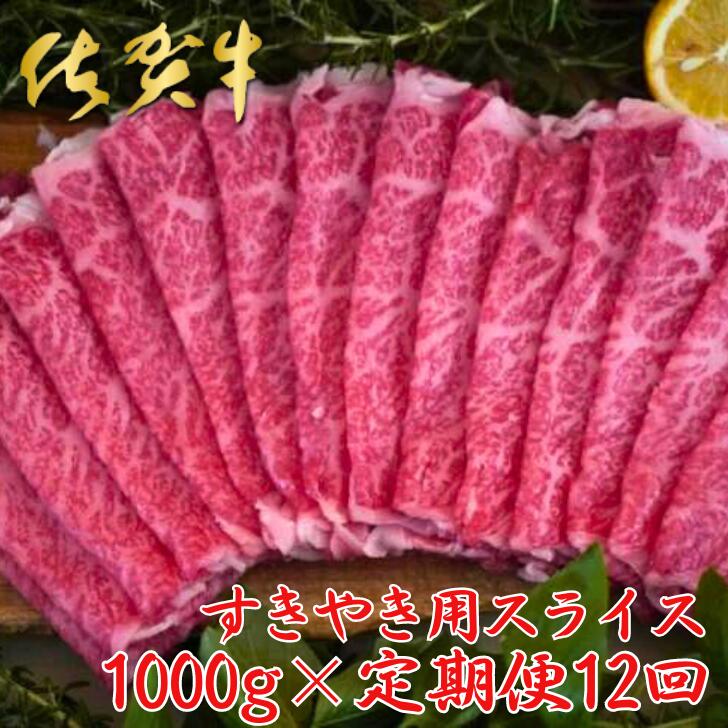 【ふるさと納税】【佐賀牛定期便】佐賀牛すきやき用スライス 1000g 12回：C529-001