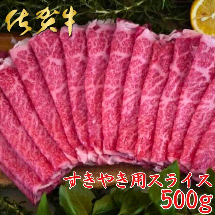 佐賀牛すきやき用スライス 500g:B025-023