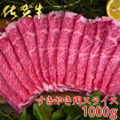 佐賀牛すきやき用スライス 1000g：B045-019