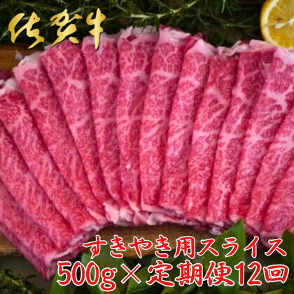 【佐賀牛定期便】佐賀牛すきやき用スライス 500g 12回：C285-002