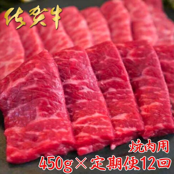 【ふるさと納税】【牧場直送定期便】佐賀牛 焼肉用 450g 全12回:C249-007