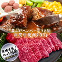 【ふるさと納税】佐賀産牛柔らかハンバーグ12個と佐賀牛焼肉900g(150g×6パック)の贅沢セット! ハンバーグ 焼肉用 佐賀牛【定期便も選択可能】:B450...