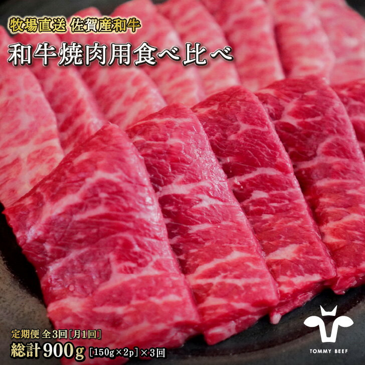 【ふるさと納税】【定期便3回】【牧場直送】佐賀産黒毛和牛 和牛焼肉用 300G：B027-001