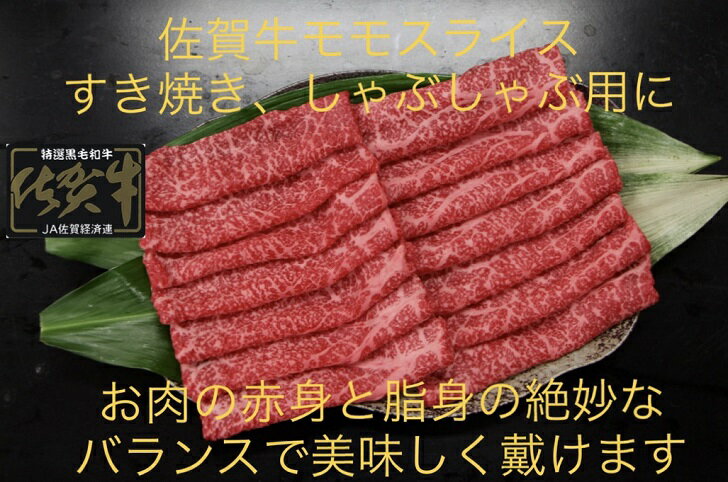 【ふるさと納税】佐賀牛 モモスライス 500g：B230-002