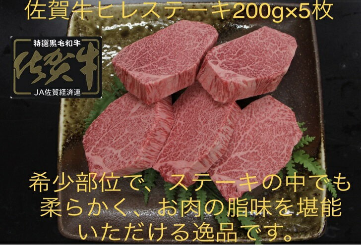 【熨斗・配送日指定対応】 全国のブランド牛の中でもトップクラスの肉質で、「佐賀牛」のお肉の特徴はやわらかな赤身の中にきめ細かな脂肪が入った美しい霜降りです。 この霜降りは「艶サシ」と呼ばれていて、さらりとした脂身の甘さと、コクのある味わいと共に「佐賀牛」の魅力の一つです。 高度な肥育技術による良質な肉質と1991年（平成3年）に設立された販売促進協議会の盛んなPR活動により「佐賀牛」の認知度は高まっていきました。 また、2017年にトランプ米大統領が来日した際の安倍晋三首相との夕食会で振る舞われたのが、佐賀牛でしたことから特に注目を浴びてきました。 一頭の牛からほんのわずかしかとれない部位のため、高級な部位と言われています。 とても柔らかく上品で、脂肪の少ないのが特徴です。 ご贈答品としても人気の高い商品です。 ■指定日対応をご希望の方へ ご入金日より、15日以降～30日以内の希望日を備考欄にご記載ください。 ※大型連休、年末年始など、状況によっては対応できない場合がございます。 ■熨斗をご希望の方は、備考欄に熨斗希望と、ご入力ください。 　一律熨斗のみ可能（名入れ・紙選択不可） 【地場産品基準のうち該当する類型：告示第5条第8ハ号】 上記類型に該当する理由　佐賀県 認定地域資源：佐賀牛 商品説明内容量200g×5枚アレルギー 牛肉賞味期限加工日より180日 保存方法冷凍発送時期入金確認後、約1か月～2か月で発送 提供元KOUKISEI TRADING ・ふるさと納税よくある質問はこちら ・寄附申込みのキャンセル、返礼品の変更・返品はできません。寄附者の都合で返礼品が届けられなかった場合、返礼品等の再送はいたしません。あらかじめご了承ください。【ふるさと納税】佐賀牛ヒレステーキ 200g×5枚：C117-006