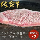 【ふるさと納税】プレミアム 佐賀牛 ロースステーキ 200g×3:B320-001