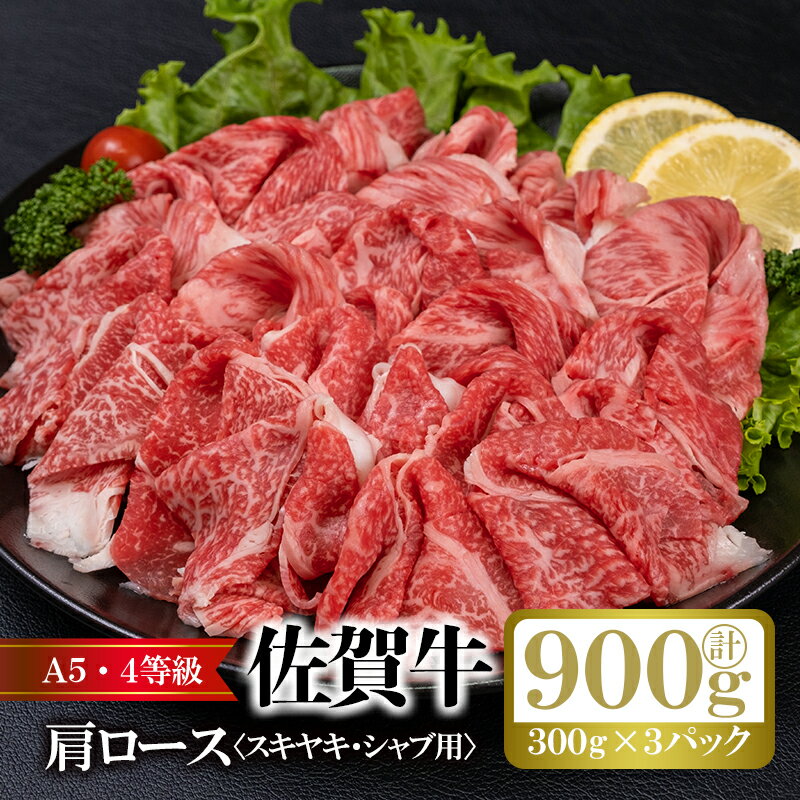 すき焼き・しゃぶしゃぶにオススメ!佐賀肩ロース(300g×3p)計900g:B034-008