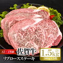 【ふるさと納税】佐賀牛リブロースステーキ（300g×5枚）計 1.5kg：B088-004