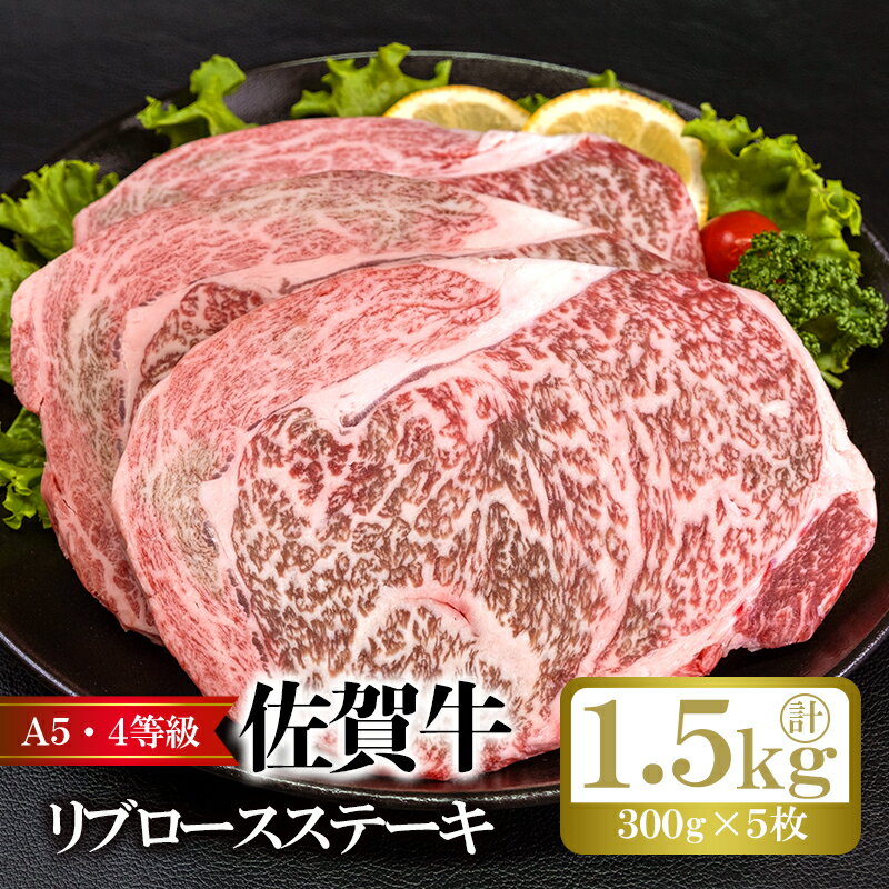 【ふるさと納税】佐賀牛リブロースステーキ(300g×5枚)計 1.5kg アクアデヴュー佐賀スィートテラス:B845-001