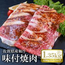 【ふるさと納税】佐賀産和牛味付け焼肉（450g×3p）計1.35kg：B020-071