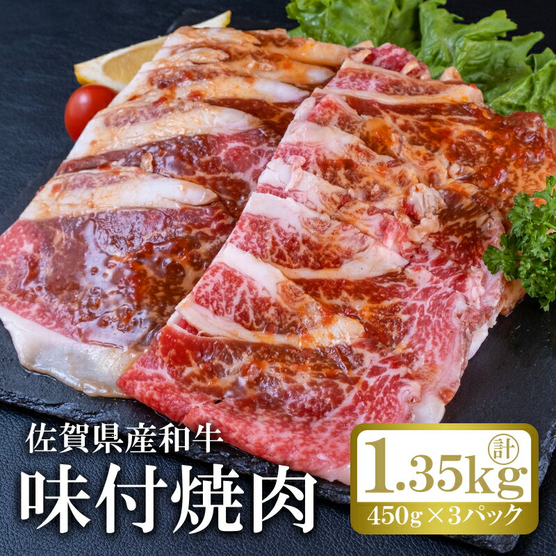 【ふるさと納税】佐賀産和牛味付け焼肉(450g×3p)計1.35kg アクアデヴュー佐賀スィートテラス:B205-009