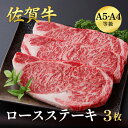 【ふるさと納税】佐賀牛ロースステーキ 600g(3枚入):B335-016