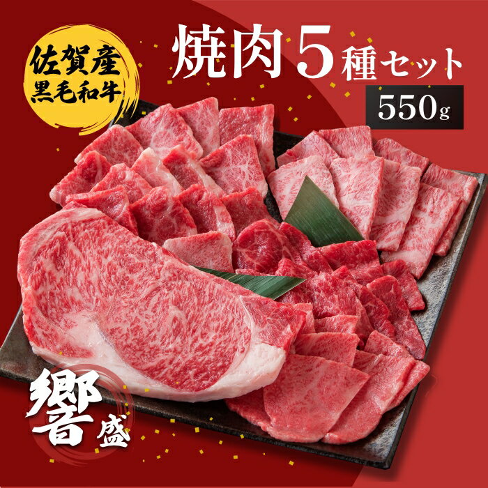 佐賀産和牛 焼肉5種セット 響盛:B030-060