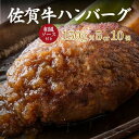 【ふるさと納税】佐賀牛ハンバーグ 選べる 5個セット or 10個セット:B315-005
