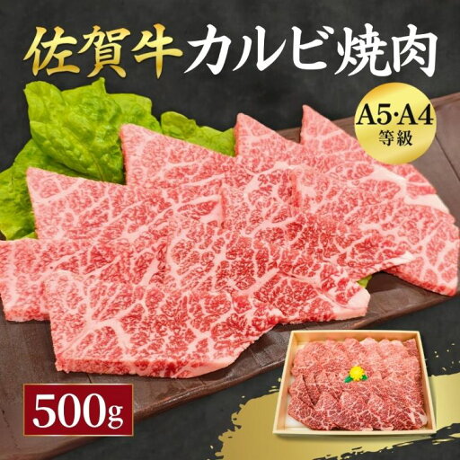 【ふるさと納税】佐賀牛 カルビ 焼肉用 500g 牛肉 黒毛和牛 カット済 バーベキュー 佐賀県 佐賀市 佐賀丸美屋 焼肉屋:B320-012 【ふるさと納税】佐賀牛 カルビ 焼肉用 500g 牛肉 黒毛和牛 カット済 バーベキュー 佐賀県 佐賀市 佐賀丸美屋 焼肉屋:B320-012