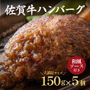 【ふるさと納税】佐賀牛ハンバーグ 5個セット：B020-07