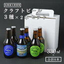 3位! 口コミ数「0件」評価「0」〈アームストロング〉クラフトビール6本セット：B205-001