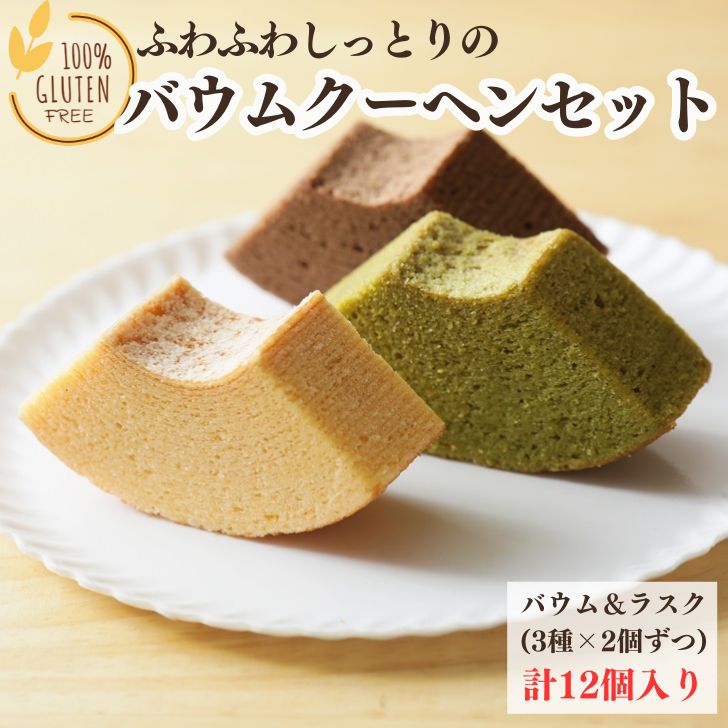 【ふるさと納税】グルテンフリー!!自家米こめこのバウムクーヘンセット:B130-033