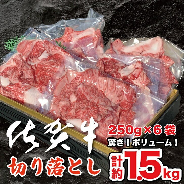 【ふるさと納税】佐賀牛切り落とし 1.5kg：B375-00